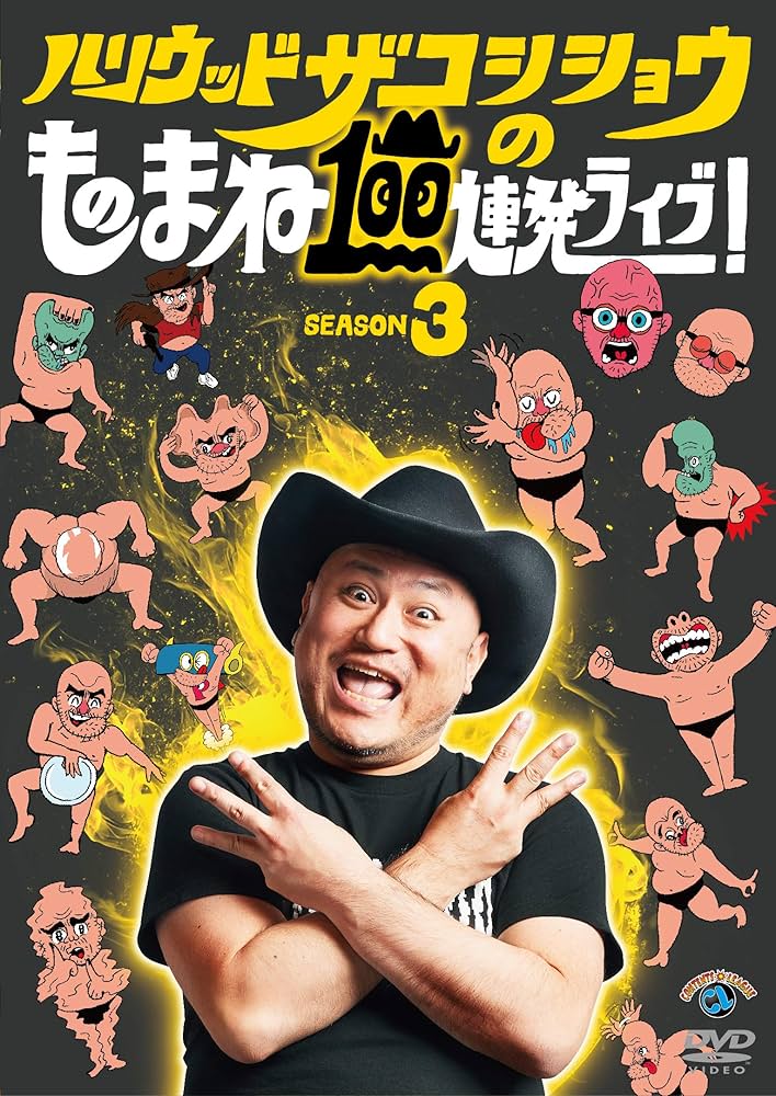 ハリウッドザコシショウ  DVDセット Amazon.co.jp: ハリウッドザコシショウのものまね100連発ライブ